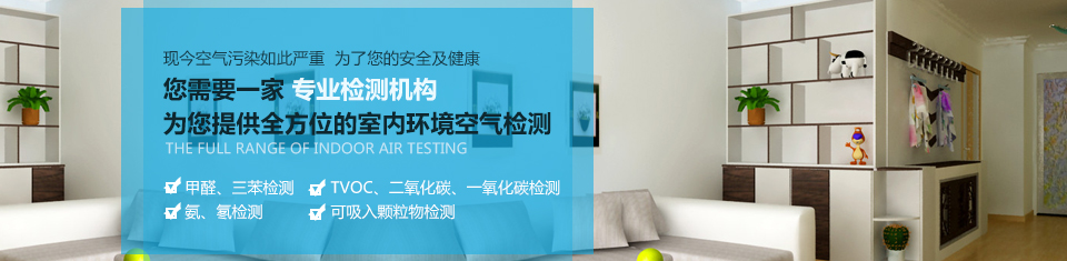 幾何檢測，為您提供全方位的室內(nèi)環(huán)境空氣檢測