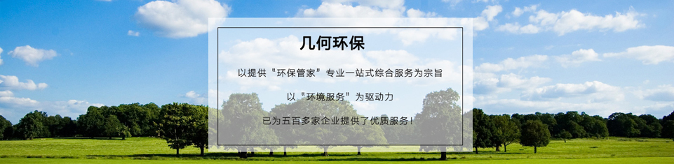 幾何環(huán)保，世界500強(qiáng)企業(yè)的最終選擇
